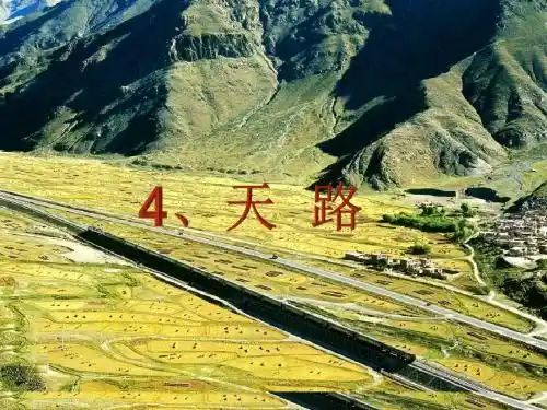 《天路》ppt课件