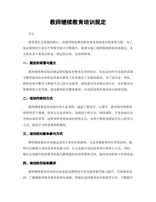 教师继续教育培训规定