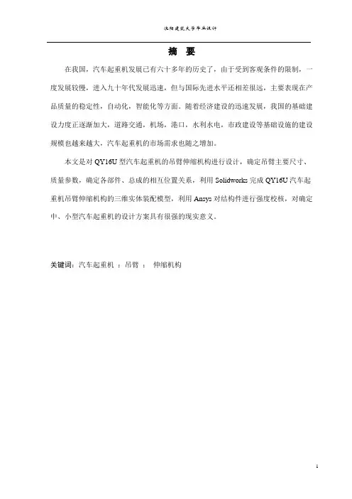 QY16U型汽车起重机吊臂及伸缩机构毕业设计说明书
