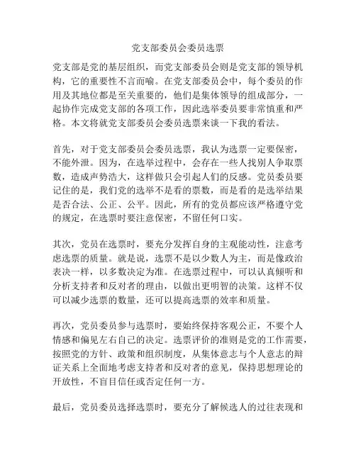 党支部委员会委员选票