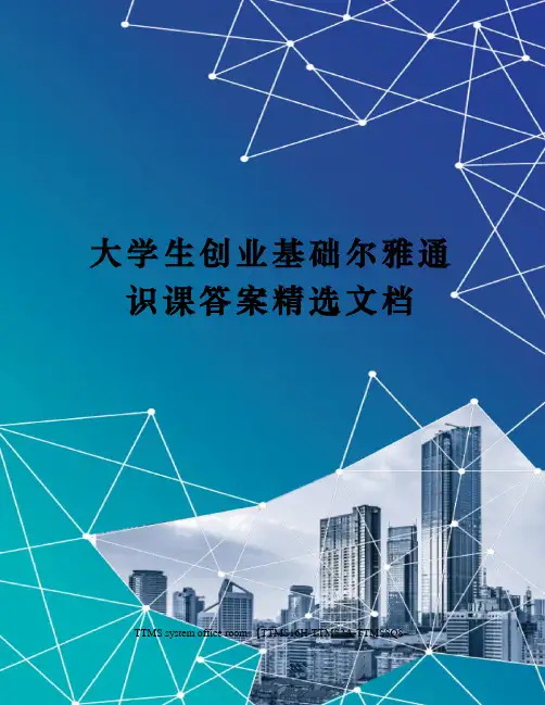 大学生创业基础尔雅通识课答案