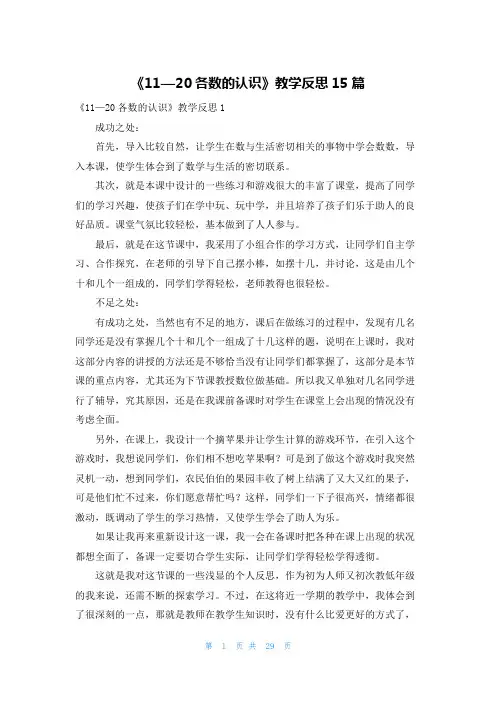 《11—20各数的认识》教学反思15篇