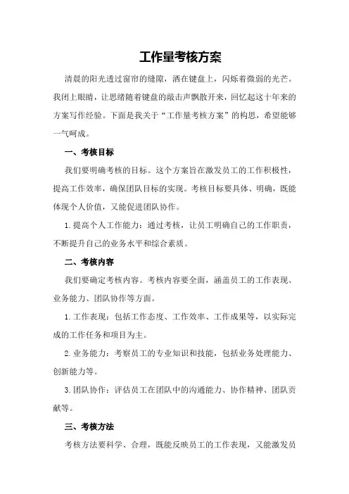 工作量考核方案