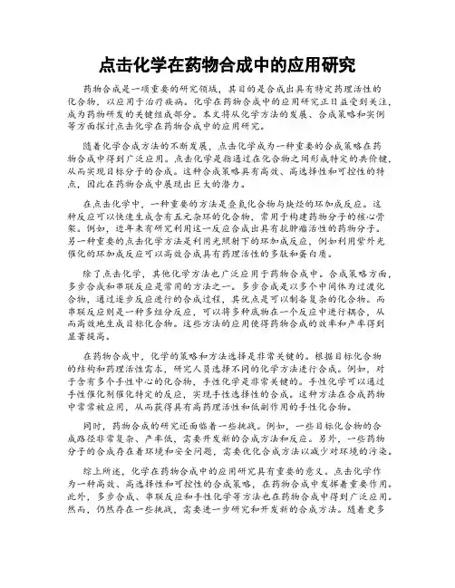 点击化学在药物合成中的应用研究