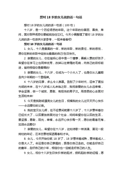 想对18岁的女儿说的话一句话