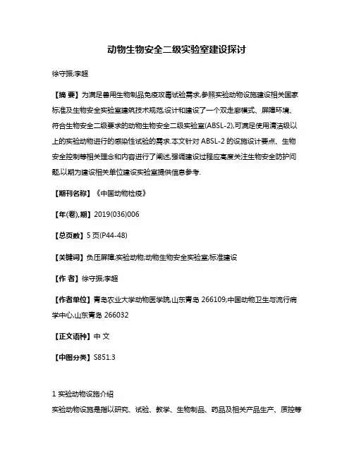 动物生物安全二级实验室建设探讨