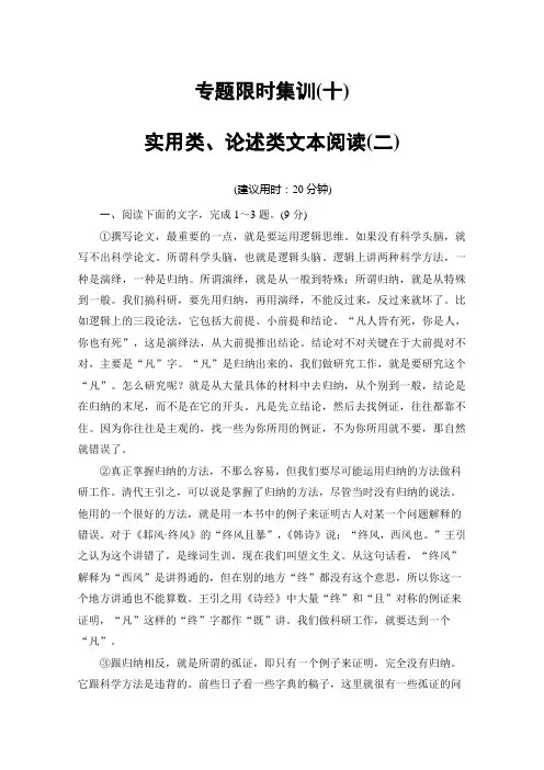 语文(浙江专版)二轮复习与策略文档版 专题限时集训10 实用类、论述类文本阅读(二) Word版含答案.doc
