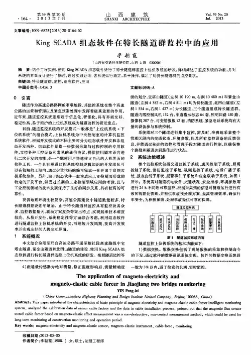 King SCADA组态软件在特长隧道群监控中的应用