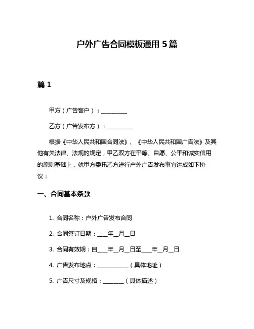 户外广告合同模板通用5篇