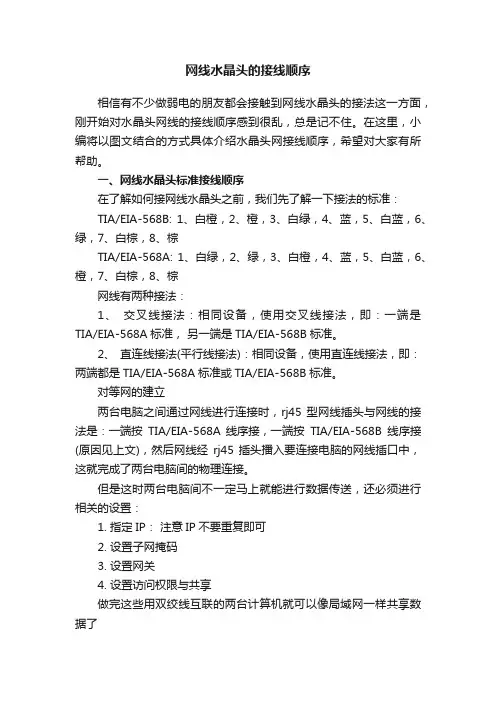 网线水晶头的接线顺序