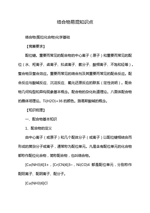 络合物易混知识点