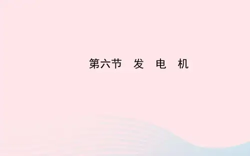 九年级物理下册第十六章第六节发电机课件鲁科版五四制