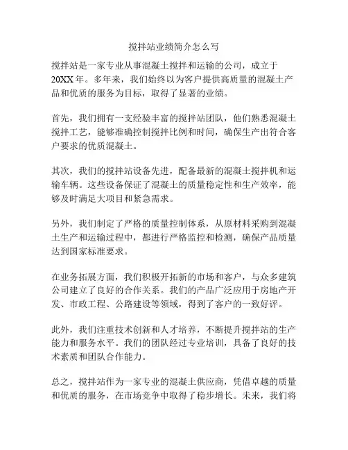 搅拌站业绩简介怎么写