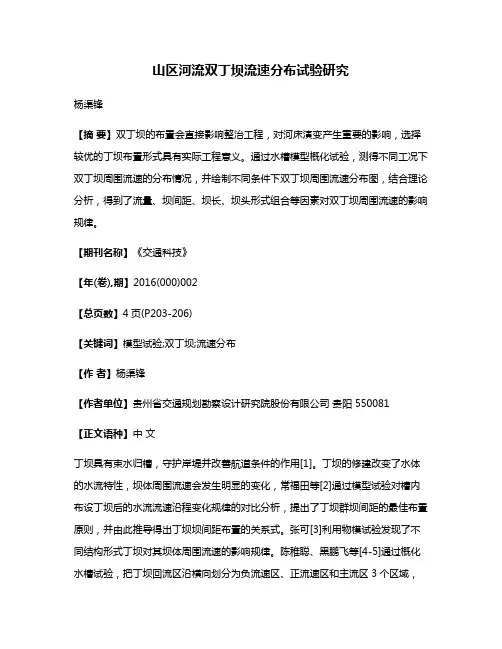 山区河流双丁坝流速分布试验研究