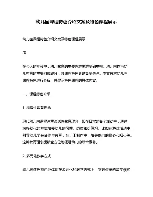 幼儿园课程特色介绍文案及特色课程展示