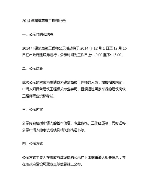 2014年建筑高级工程师公示