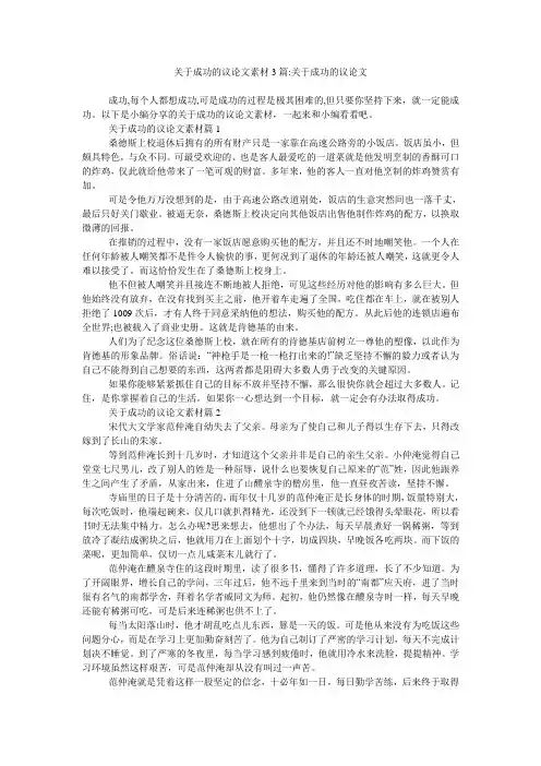 关于成功的议论文素材3篇-关于成功的议论文