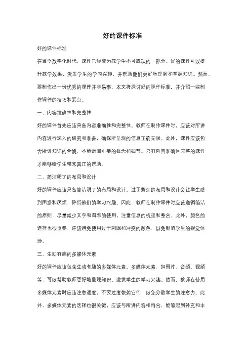 好的课件标准