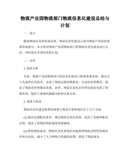 物流产业园物流部门物流信息化建设总结与计划