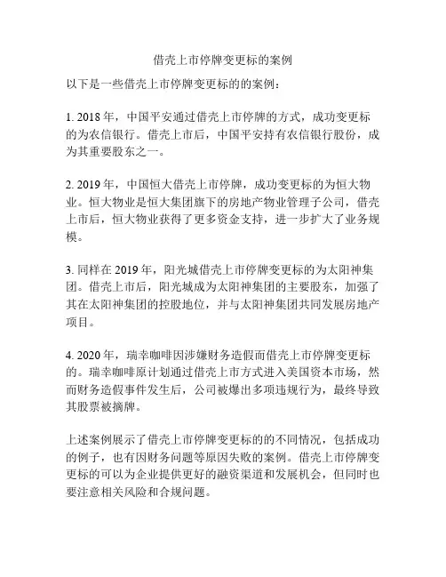 借壳上市停牌变更标的案例