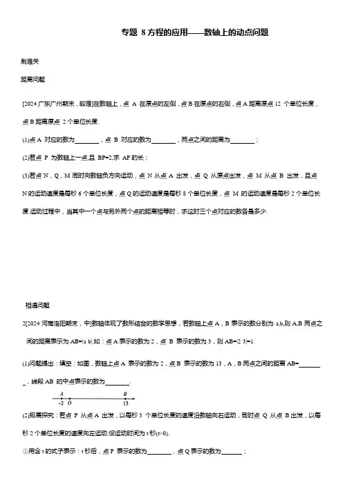 专题 8方程的应用——数轴上的动点问题 练习 2024—2025学年人教版数学七年级上册