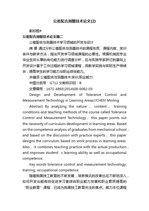 公差配合测量技术论文（2）