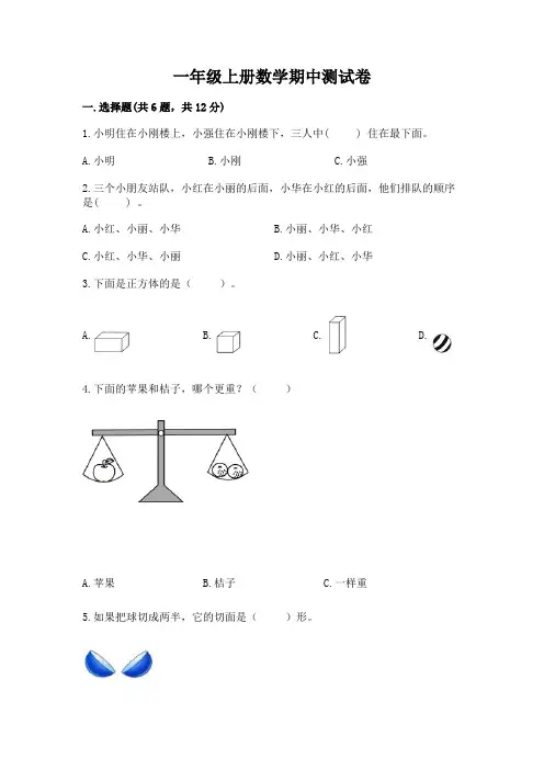一年级上册数学期中测试卷附完整答案(全优)