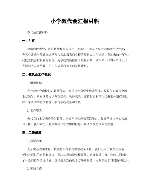 小学教代会汇报材料
