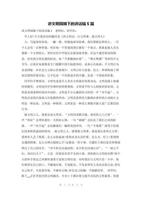 讲文明国旗下的讲话稿5篇