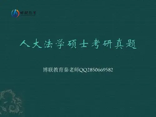 人大法学真题、人大法学硕士试题、人大法学考研试题、人大法学考研真题
