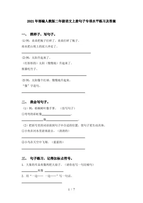 2021年部编人教版二年级语文上册句子专项水平练习及答案