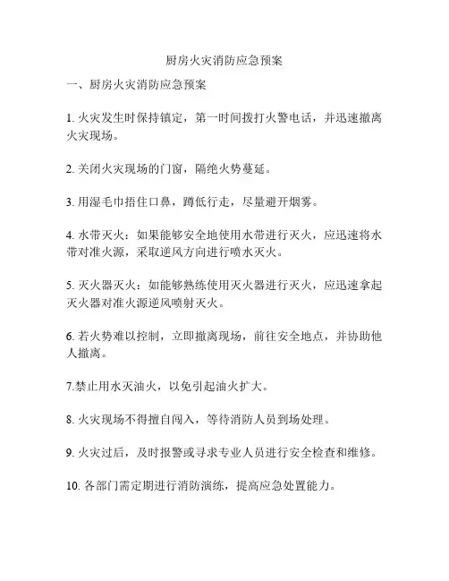 厨房火灾消防应急预案