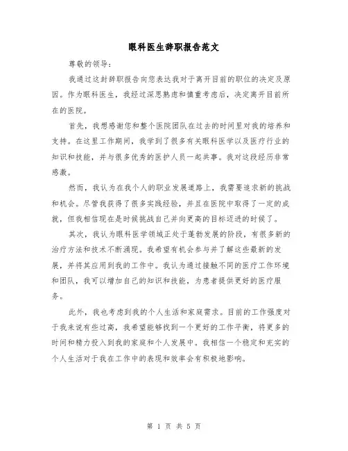 眼科医生辞职报告范文（三篇）