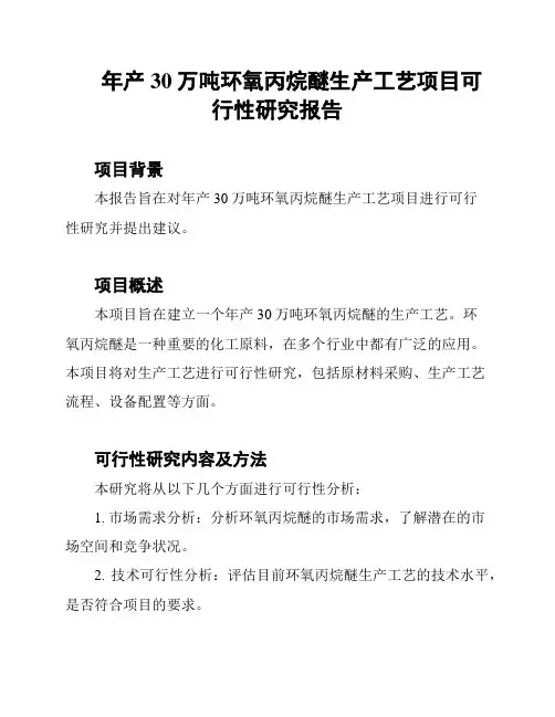年产30万吨环氧丙烷醚生产工艺项目可行性研究报告