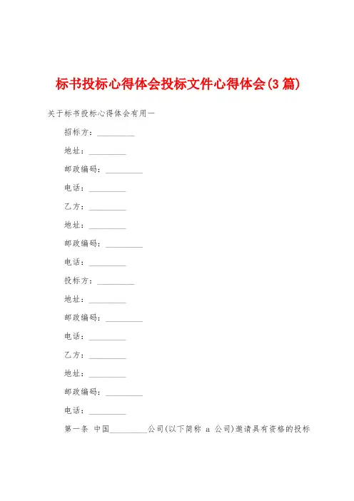 标书投标心得体会投标文件心得体会(3篇)
