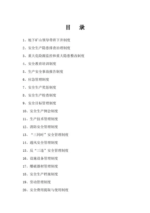 非煤矿山地下开采安全管理规章制度