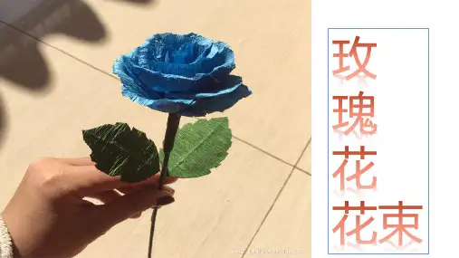 《皱纹纸——玫瑰花花束》课件