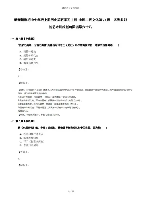 最新精选初中七年级上册历史第五学习主题 中国古代文化第23课 多姿多彩的艺术川教版巩固辅导六十八