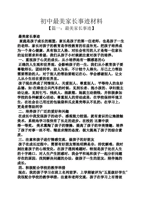 初三作文之初中最美家长事迹材料
