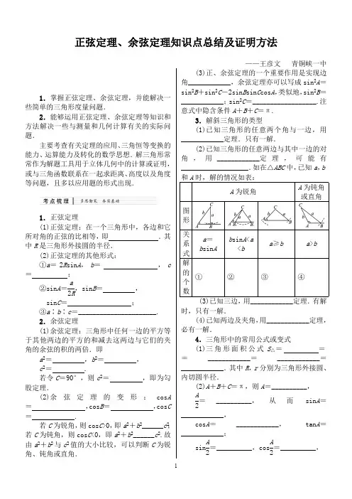 (经典)正弦定理、余弦定理知识点总结及最全证明(最新整理)