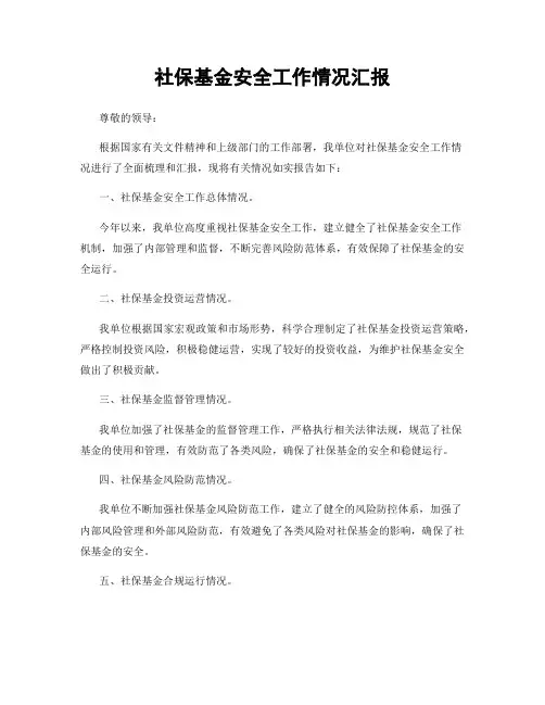 社保基金安全工作情况汇报