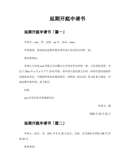 延期开庭申请书