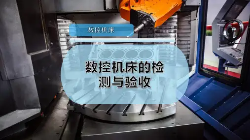 数控机床的检测与验收