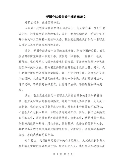 爱国守法敬业爱生演讲稿范文