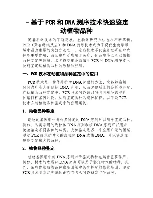 –基于PCR和DNA测序技术快速鉴定动植物品种