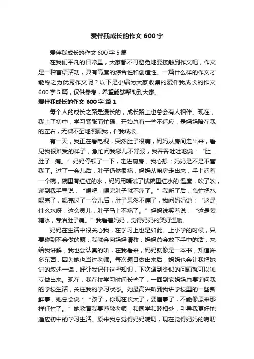 爱伴我成长的作文600字