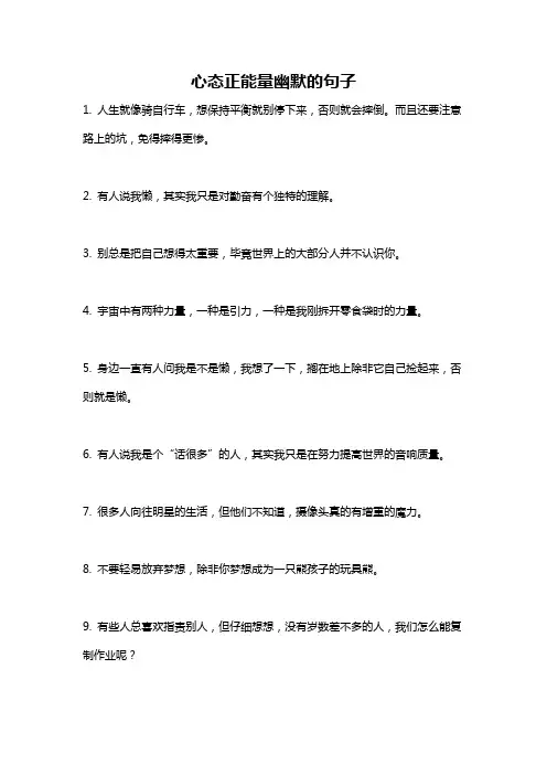 心态正能量幽默的句子