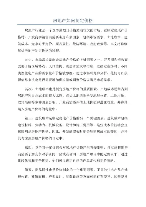 房地产如何制定价格