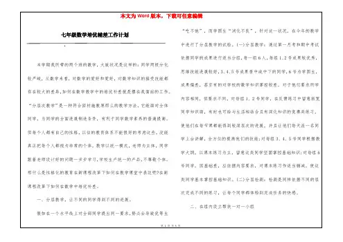 七年级数学培优辅差工作计划
