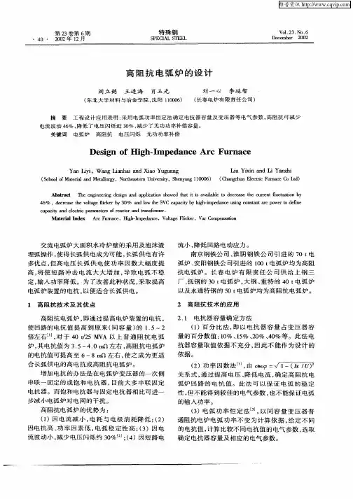 高阻抗电弧炉的设计